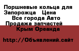 Поршневые кольца для Запорожца › Цена ­ 500 - Все города Авто » Продажа запчастей   . Крым,Ореанда